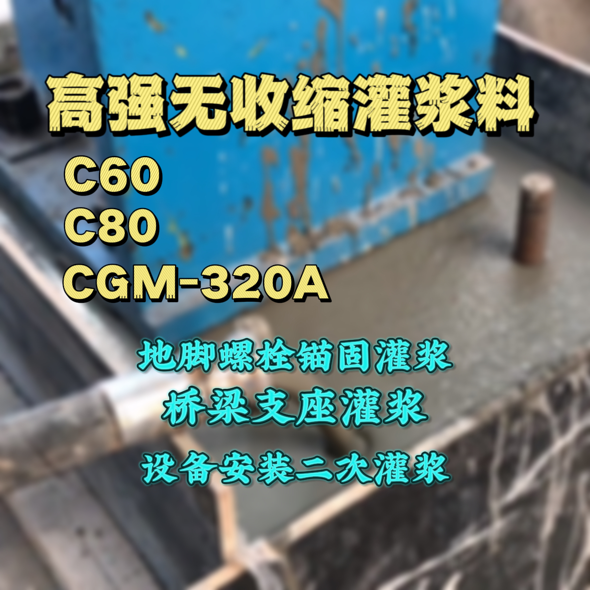 九台灌浆料加水多了、稀了会有什么影响？
